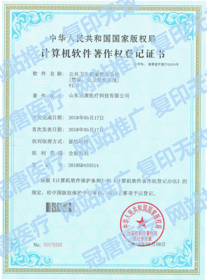 冠唐計(jì)算機(jī)軟件注冊權(quán)